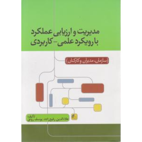 کتاب مدیریت و ارزیابی عملکرد با رویکرد علمی - کاربردی ( سازمان ، مدیران و کارکنان )