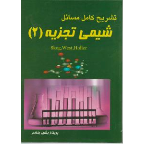 کتاب تشریح کامل مسائل شیمی تجزیه2