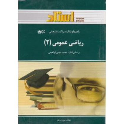 کتاب ریاضی عمومی2