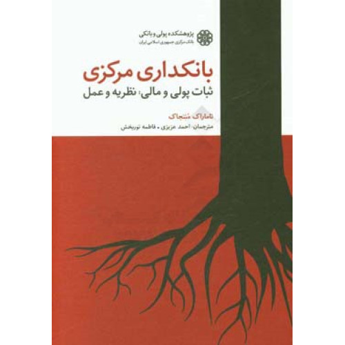 کتاب بانکداری مرکزی ثبات پولی و مالی:نظریه و عمل