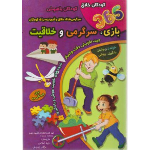 کتاب 365 بازی،سرگرمی و خلاقیت (برای دبستانی ها)