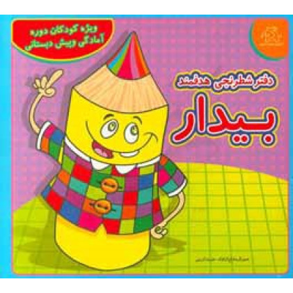 کتاب دفتر شطرنجی هدفنمد بیدار ویژه کودکان دوره آمادگی و پیش دبستانی