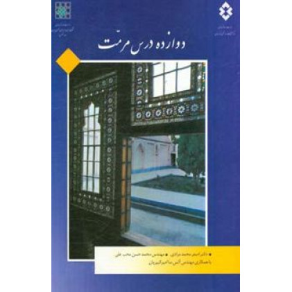 کتاب 12 دوازده درس مرمت
