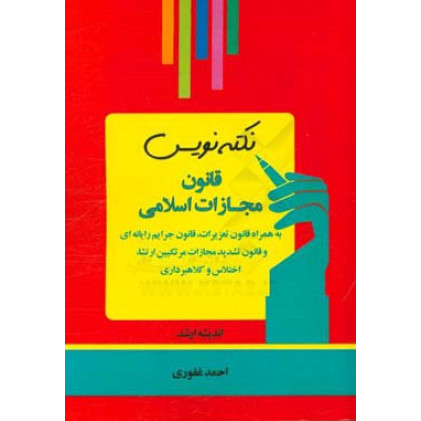 کتاب نکته نویس قانون مجازات اسلامی