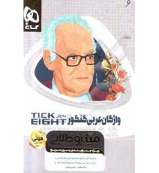 کتاب واژگان عربی کنکور به روش tick eight تیک ایت میکروطلایی مینی ویژه جمع بندی ریاضی فیزیک،تجربی کتاب واژگان عربی کنکور به روش tick eight تیک ایت میکروطلایی مینی ویژه جمع بندی ریاضی فیزیک،تجربی