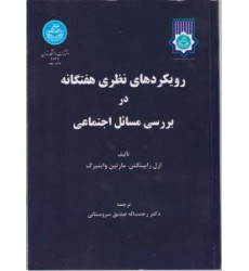 کتاب رویکرد نظریه هفتگانه در بررسی مسائل اجتماعی