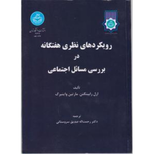 کتاب رویکرد نظریه هفتگانه در بررسی مسائل اجتماعی