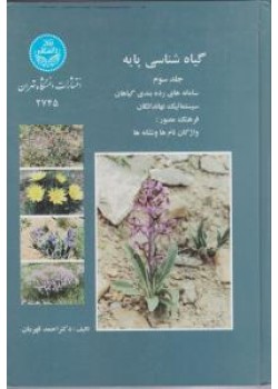 کتاب گیاه شناسی پایه جلد 3