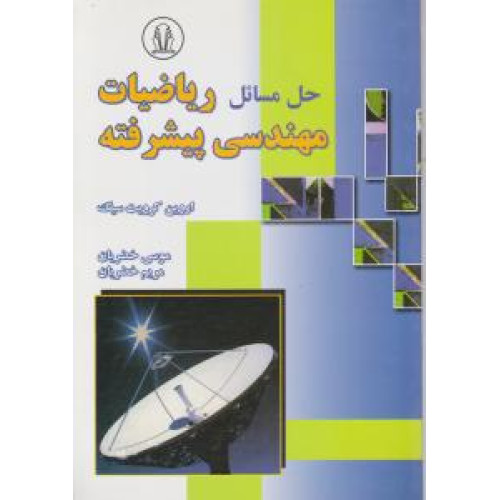 کتاب حل مسائل ریاضیات مهندسی پیشرفته