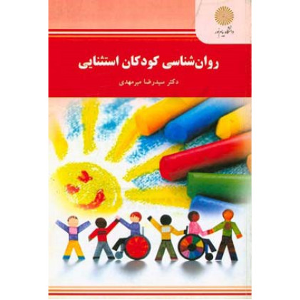 کتاب روان شناسی کودکان استثنائی روان شناسی افراد با نیازهای خاص 2 کتاب روان شناسی کودکان استثنائی روان شناسی افراد با نیازهای خاص 2