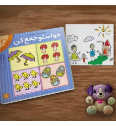 کتاب حواستو جمع کن 8 - (آموزش ریاضی، شناخت، شمارش و ترتیب اعداد 1 تا 9) کتاب حواستو جمع کن 8 - (آموزش ریاضی، شناخت، شمارش و ترتیب اعداد 1 تا 9)