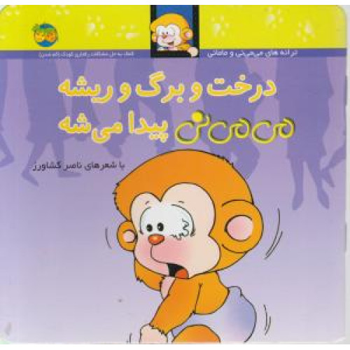 کتاب می می نی11 (درخت و برگ و ریشه می می نی پیدا می شه)