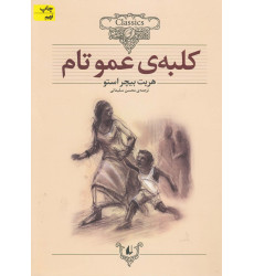 کتاب کلبه ی عمو تام (کلکسیون کلاسیک 11) کتاب کلبه ی عمو تام (کلکسیون کلاسیک 11)