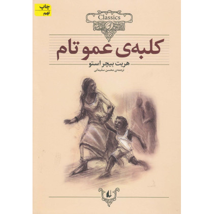 کتاب کلبه ی عمو تام (کلکسیون کلاسیک 11)
