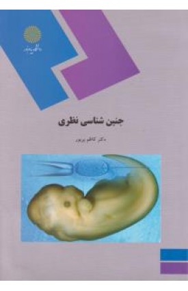  خرید کتاب جنین شناسی. کاظم پریور.  انتشارات:   مبتکران.
