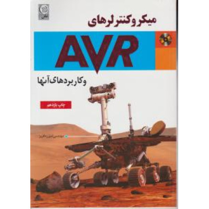 کتاب میکرو کنترلرهای AVR و کاربردهای آنها کتاب میکرو کنترلرهای AVR و کاربردهای آنها