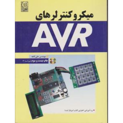 کتاب میکرو کنترلرهای AVR 