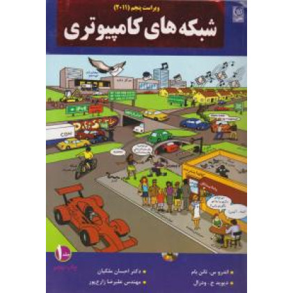 کتاب شبکه های کامپیوتری/ویراست پنجم