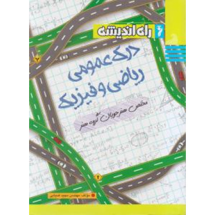 کتاب درک عمومی ریاضی و فیزیک مختص هنرجویان گروه هنر