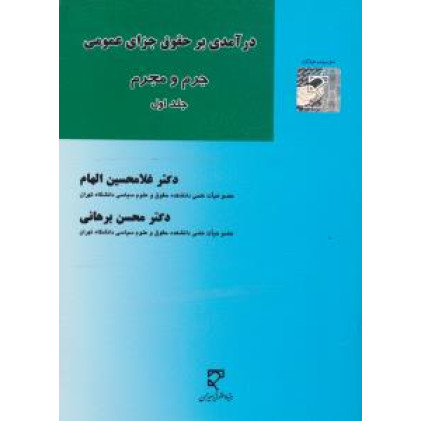 کتاب درآمدی بر حقوق جزای عمومی جرم و مجرم جلد اول