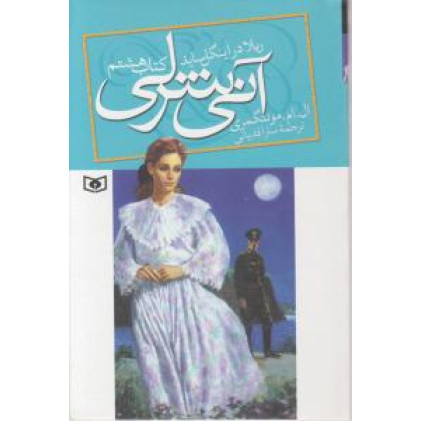 کتاب آنی شرلی (کتاب هشتم:ریلا در اینگل ساید)