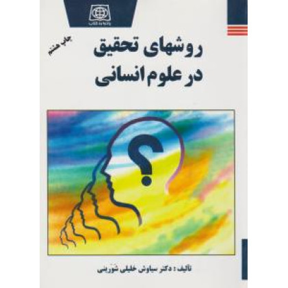 کتاب روشهای تحقیق در علوم انسانی