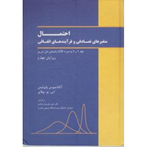 کتاب احتمال متغیر های تصادفی و فرآیند های اتفاقی جلد 1و2