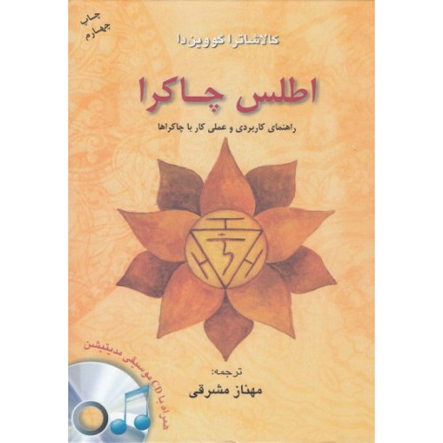 کتاب اطلس چاکرا(راهنما کاربردی و عملی کار با چاکراها)+CD