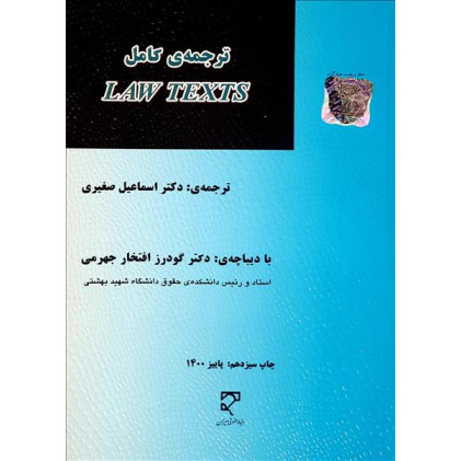 کتاب ترجمه ی کامل law texts