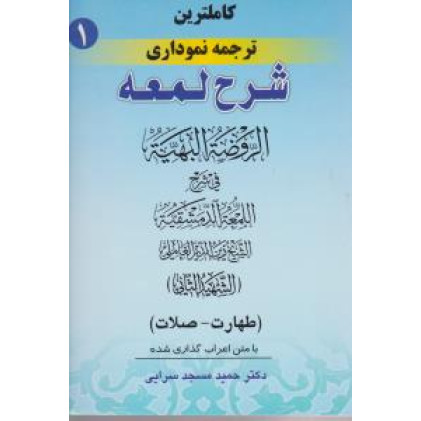 کتاب شرح لمعه1 طهارت صلات