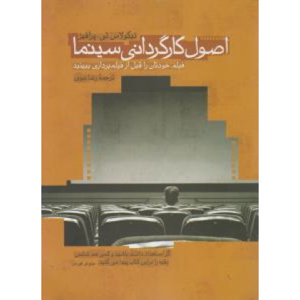 کتاب اصول کارگردانی سینما (فیلم خودتان را قبل از فیلم برداری ببینید)