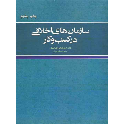 کتاب سازمان های اخلاقی در کسب و کار