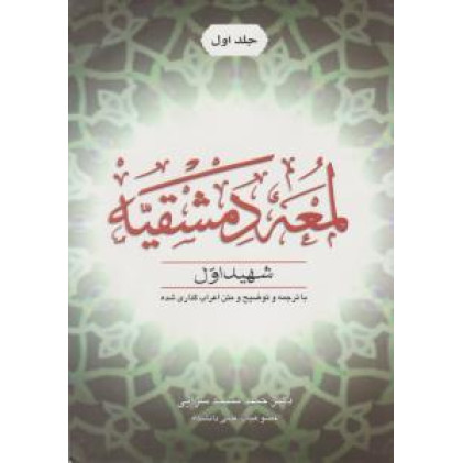 کتاب لمعه دمشقیه جلد 1 اول + ترجمه کتاب لمعه دمشقیه جلد 1 اول + ترجمه