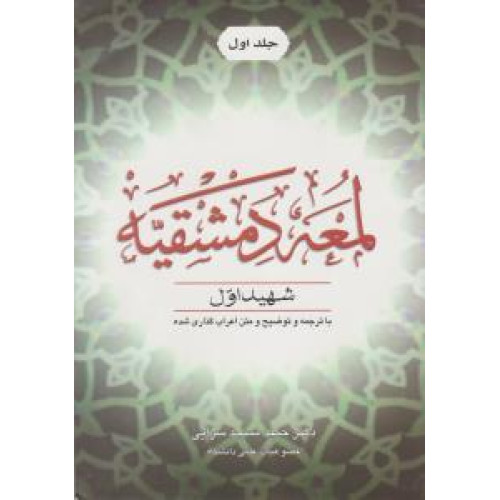 کتاب لمعه دمشقیه جلد 1 اول + ترجمه