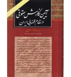 کتاب آئین نگارش حقوقی در نظام قضائی ایران مشتمل بر 548 نوع دادخواست (بدوی - تجدید نظر - واخواهی - فرجام خواهی - شعبه تشخیص ...) کتاب آئین نگارش حقوقی در نظام قضائی ایران مشتمل بر 548 نوع دادخواست (بدوی - تجدید نظر - واخواهی - فرجام خواهی - شعبه تشخیص ...)