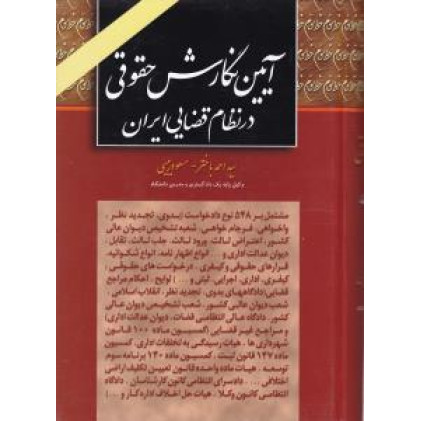 کتاب آئین نگارش حقوقی در نظام قضائی ایران مشتمل بر 548 نوع دادخواست (بدوی - تجدید نظر - واخواهی - فرجام خواهی - شعبه تشخیص ...) کتاب آئین نگارش حقوقی در نظام قضائی ایران مشتمل بر 548 نوع دادخواست (بدوی - تجدید نظر - واخواهی - فرجام خواهی - شعبه تشخیص ...)