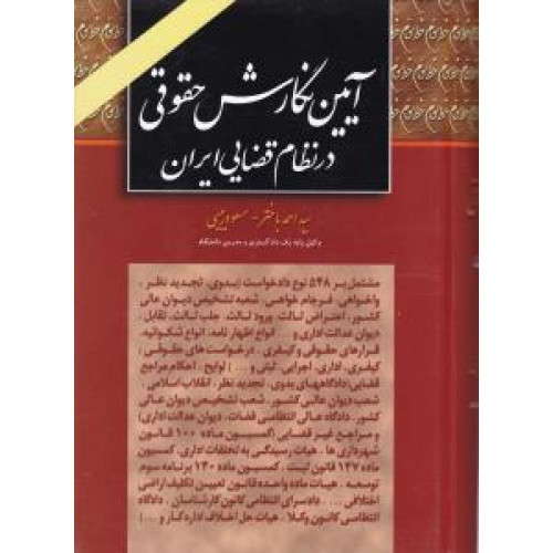 کتاب آئین نگارش حقوقی در نظام قضائی ایران مشتمل بر 548 نوع دادخواست (بدوی - تجدید نظر - واخواهی - فرجام خواهی - شعبه تشخیص ...)
