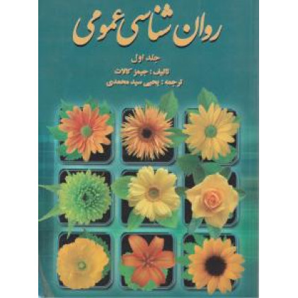 کتاب روانشناسی عمومی