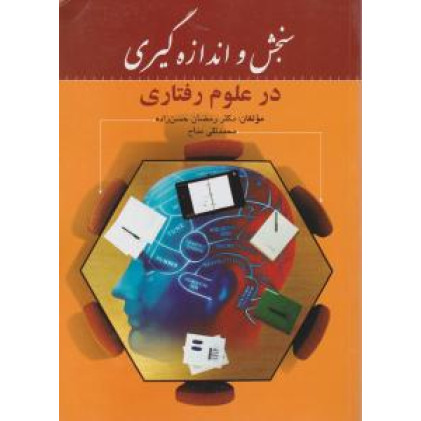 کتاب سنجش و اندازه گیری در علوم رفتاری