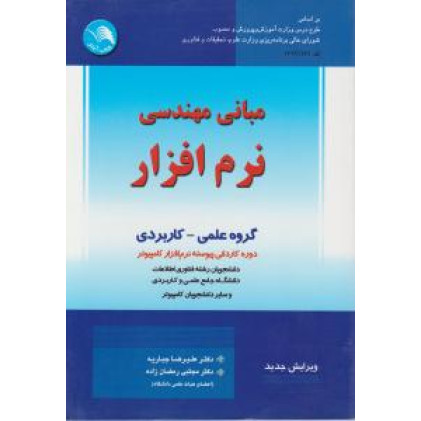 کتاب مبانی مهندسی نرم افزار