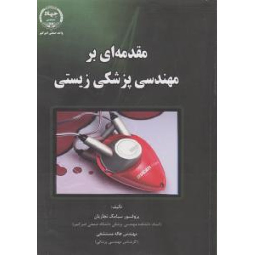 کتاب مقدمه ای بر مهندسی پزشکی زیستی