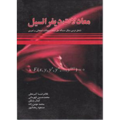 کتاب معادلات دیفرانسیل