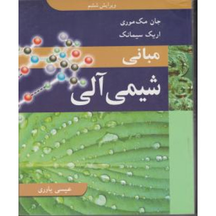 کتاب مبانی شیمی آلی