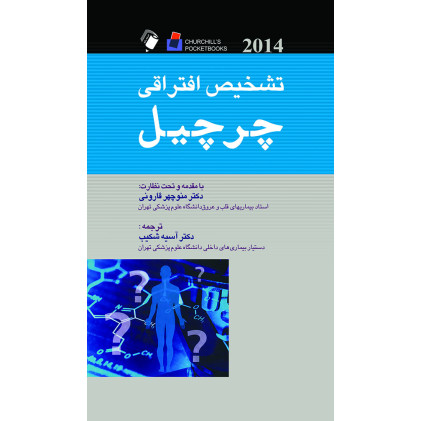 كتاب تشخیص افتراقی چرچیل 2014 كتاب تشخیص افتراقی چرچیل 2014