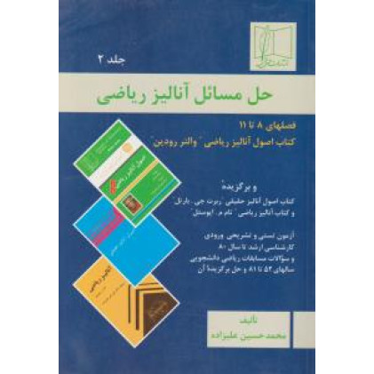 کتاب حل مسائل آنالیز ریاضی جلد2 کتاب حل مسائل آنالیز ریاضی جلد2