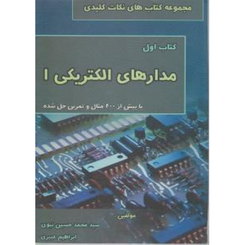 کتاب حل تشریحی مدارهای الکتریکی I