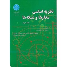 کتاب نظریه اساسی مدارها و شبکه ها جلد 2 دوم