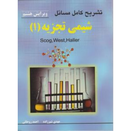 کتاب تشریح کامل مسائل شیمی تجزیه1