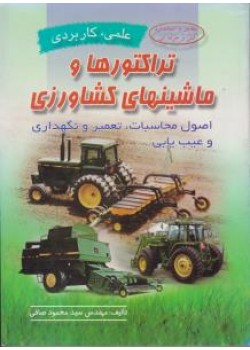 کتاب راکتورها و ماشینهای کشاورزی شناخت و طرز کار