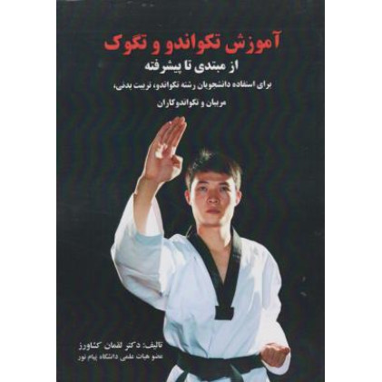 کتاب آموزش تکواندو و تگوک 